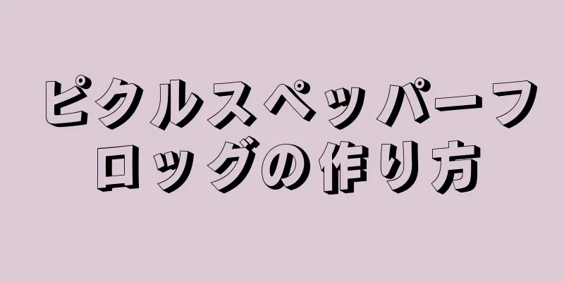 ピクルスペッパーフロッグの作り方