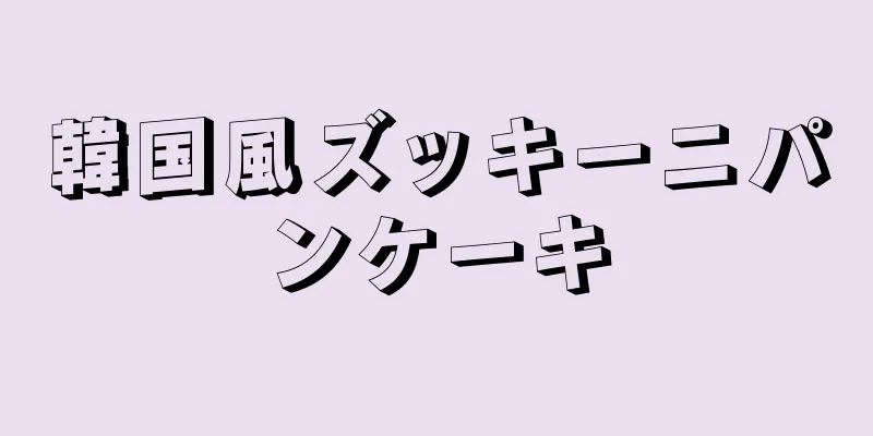 韓国風ズッキーニパンケーキ