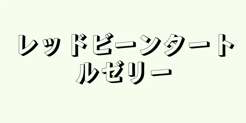 レッドビーンタートルゼリー