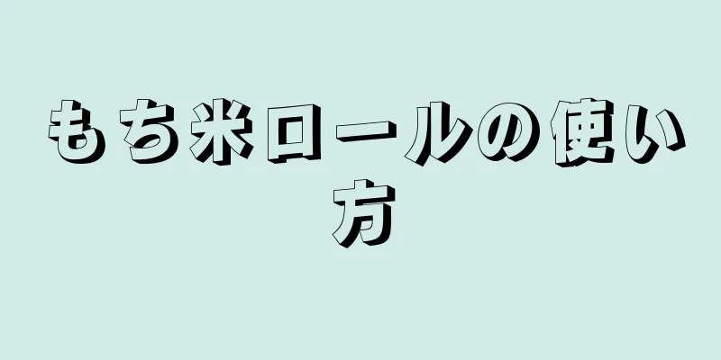 もち米ロールの使い方