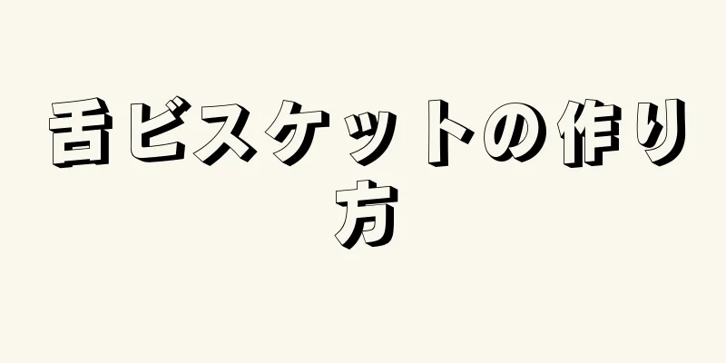 舌ビスケットの作り方