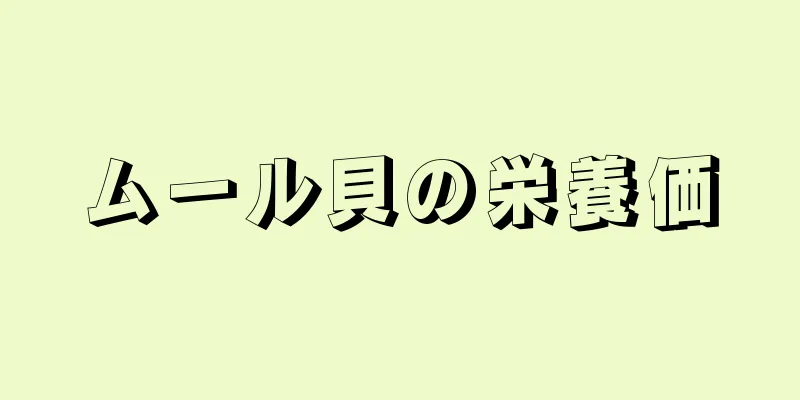 ムール貝の栄養価