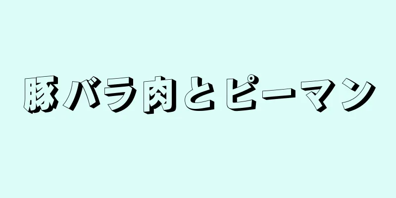 豚バラ肉とピーマン