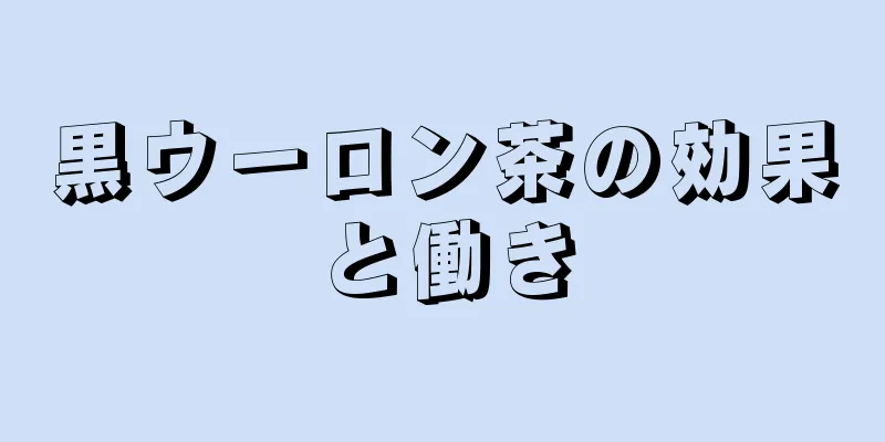 黒ウーロン茶の効果と働き