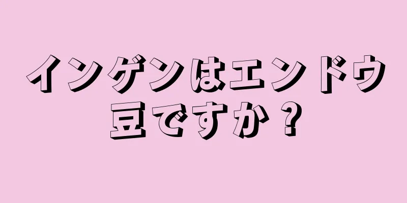 インゲンはエンドウ豆ですか？