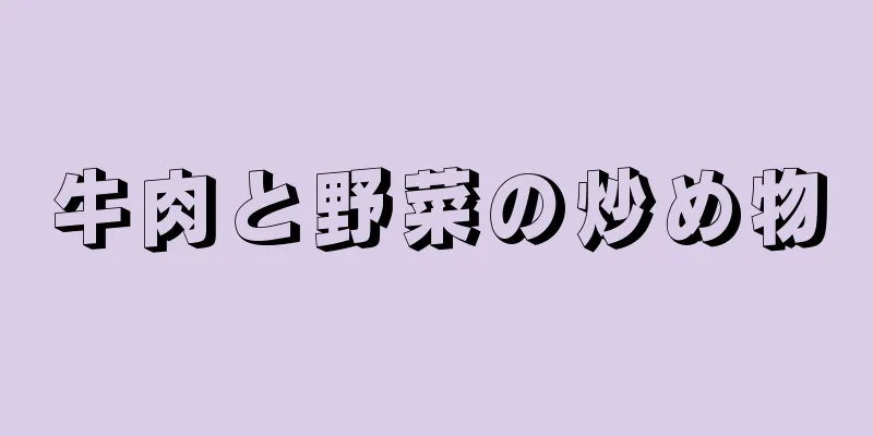 牛肉と野菜の炒め物
