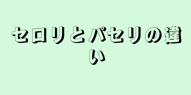 セロリとパセリの違い