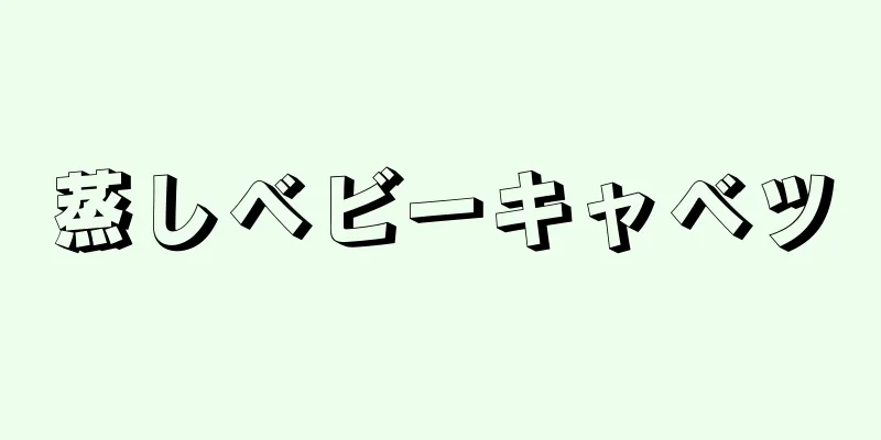 蒸しベビーキャベツ