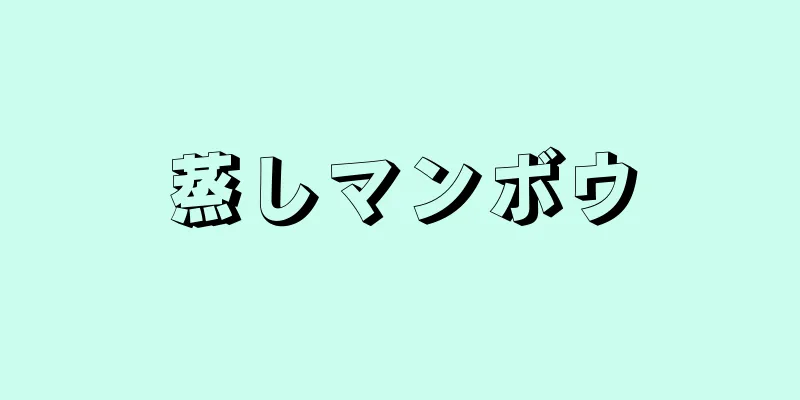 蒸しマンボウ