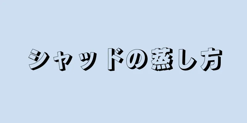 シャッドの蒸し方