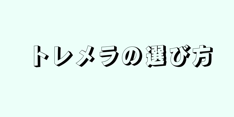 トレメラの選び方