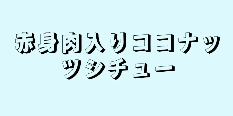 赤身肉入りココナッツシチュー