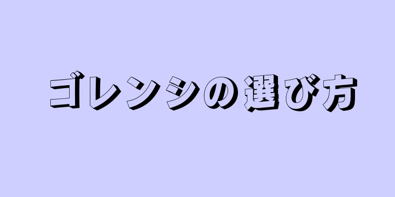 ゴレンシの選び方