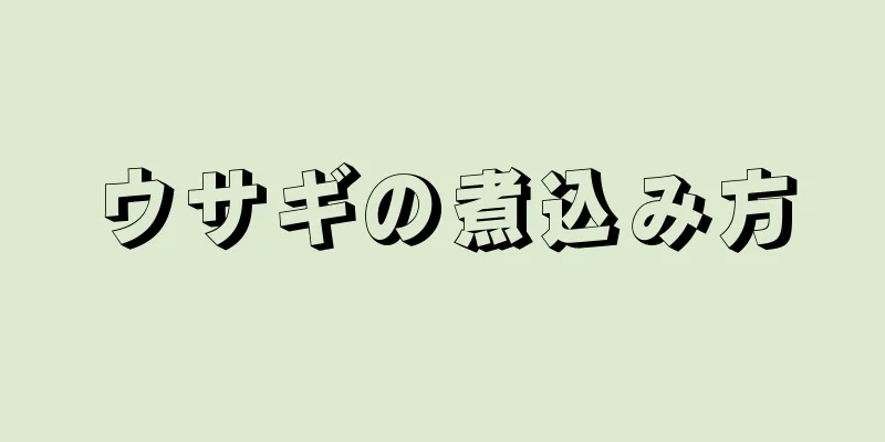 ウサギの煮込み方