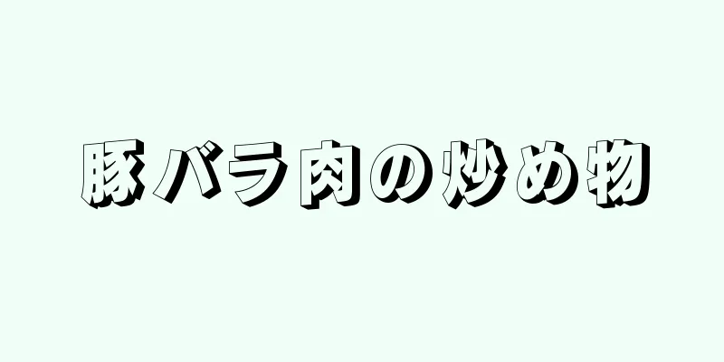 豚バラ肉の炒め物