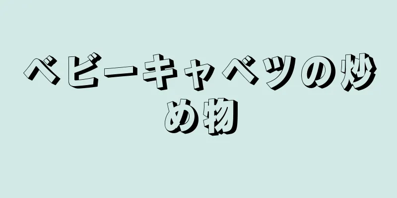 ベビーキャベツの炒め物