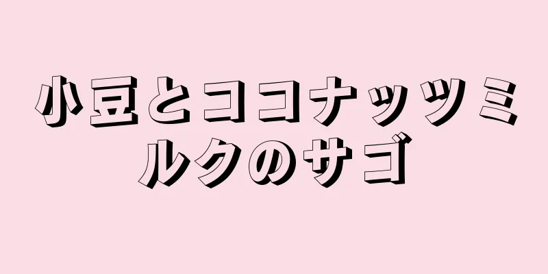 小豆とココナッツミルクのサゴ