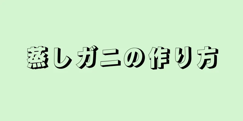 蒸しガニの作り方