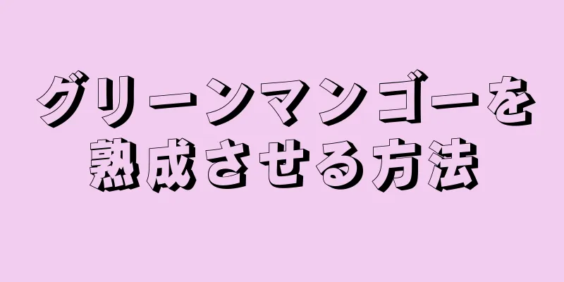 グリーンマンゴーを熟成させる方法