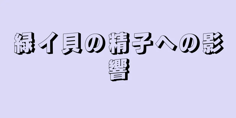 緑イ貝の精子への影響