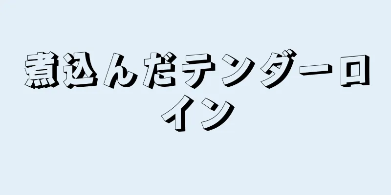 煮込んだテンダーロイン