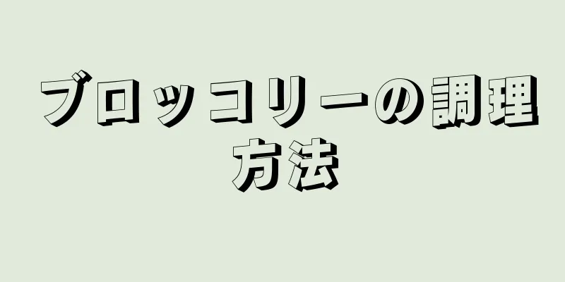 ブロッコリーの調理方法