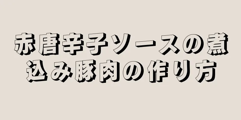 赤唐辛子ソースの煮込み豚肉の作り方