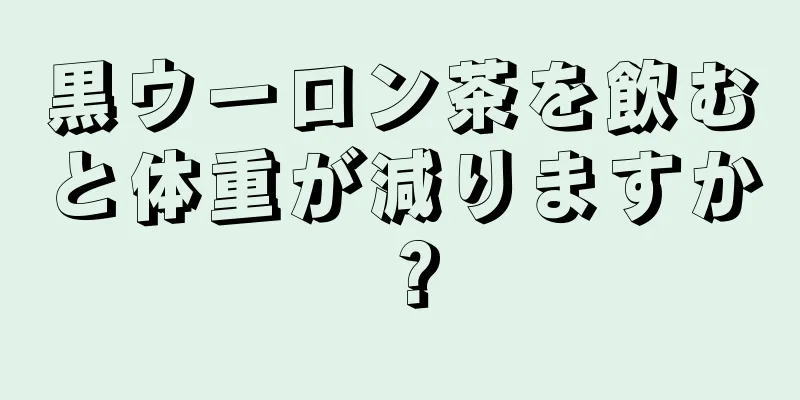 黒ウーロン茶を飲むと体重が減りますか？