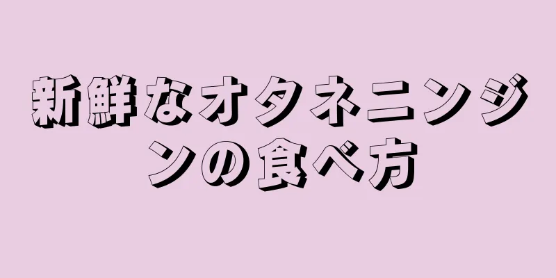 新鮮なオタネニンジンの食べ方