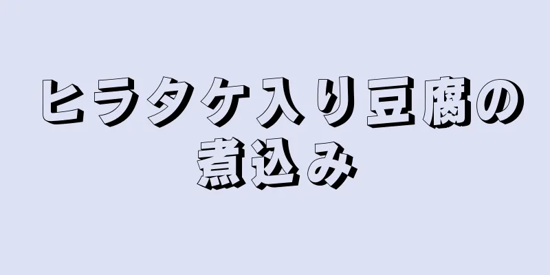 ヒラタケ入り豆腐の煮込み