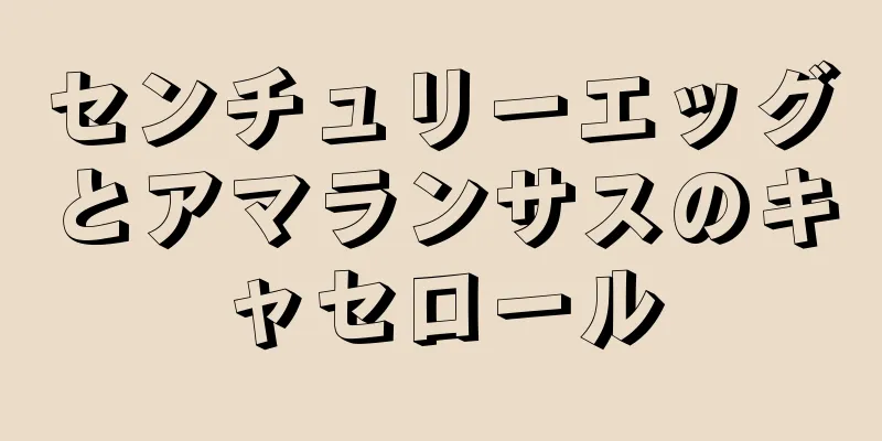 センチュリーエッグとアマランサスのキャセロール