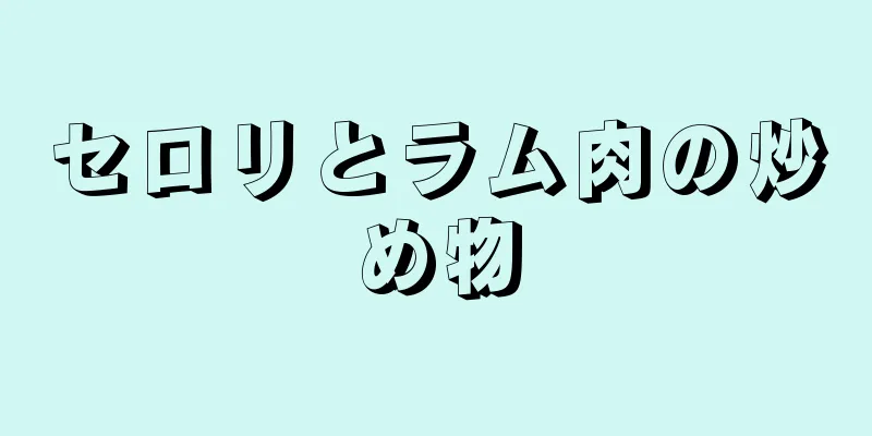 セロリとラム肉の炒め物