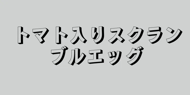 トマト入りスクランブルエッグ