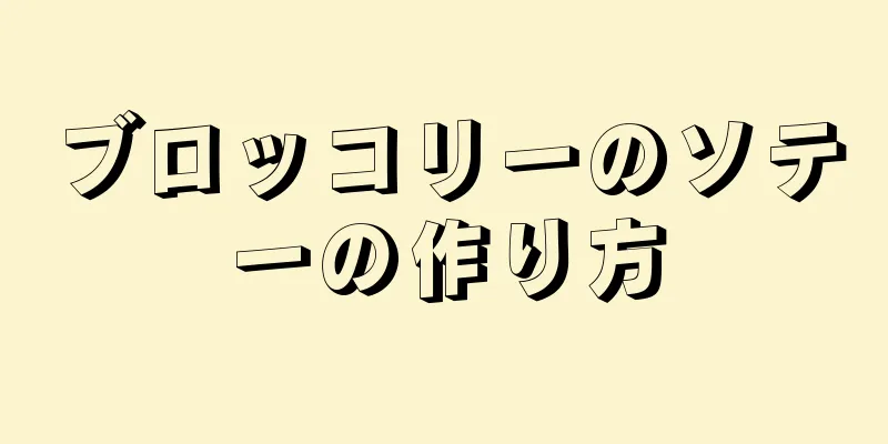 ブロッコリーのソテーの作り方