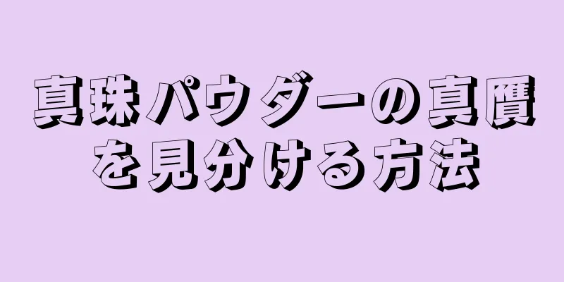 真珠パウダーの真贋を見分ける方法