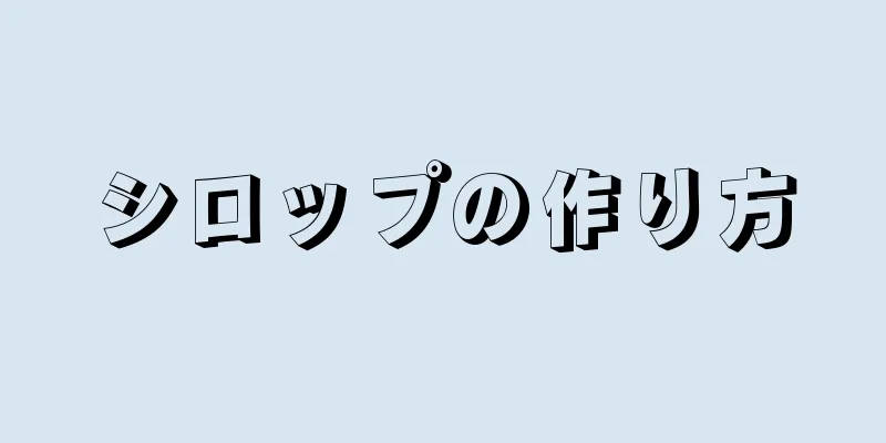 シロップの作り方