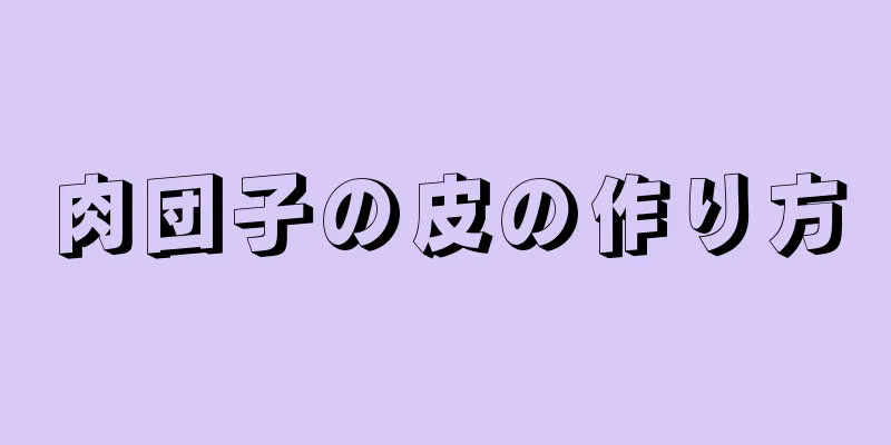 肉団子の皮の作り方