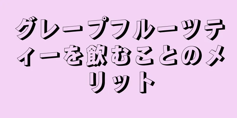 グレープフルーツティーを飲むことのメリット