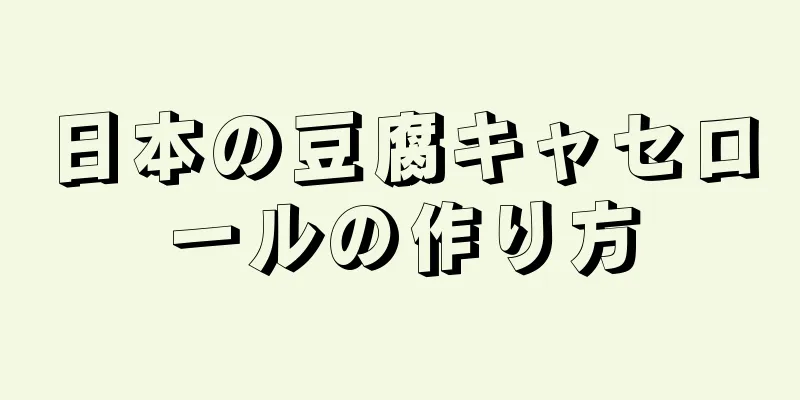 日本の豆腐キャセロールの作り方