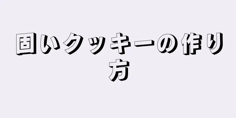 固いクッキーの作り方