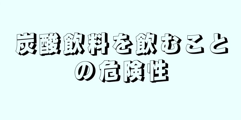 炭酸飲料を飲むことの危険性