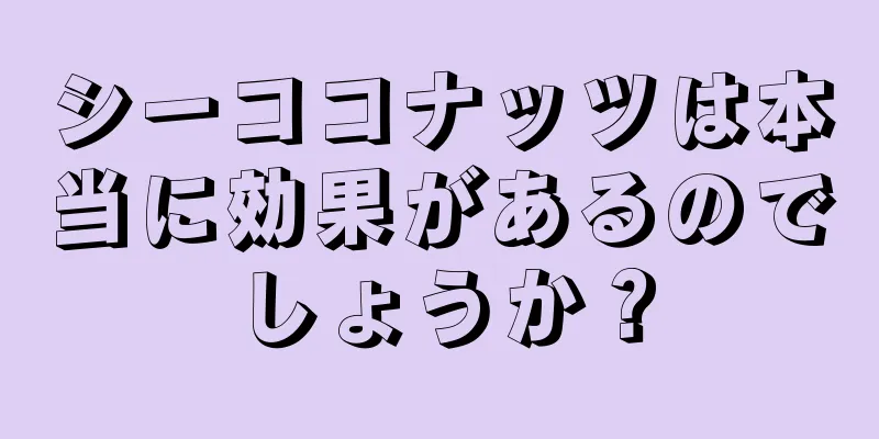 シーココナッツは本当に効果があるのでしょうか？