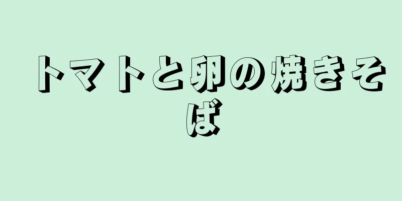 トマトと卵の焼きそば