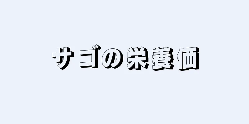 サゴの栄養価