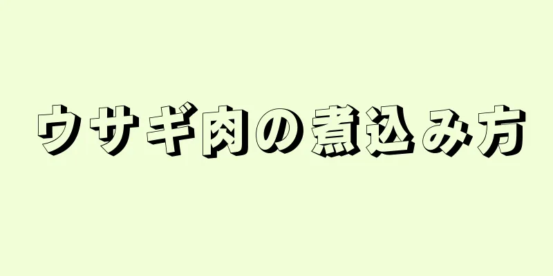 ウサギ肉の煮込み方