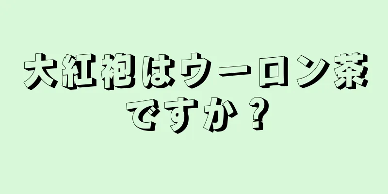 大紅袍はウーロン茶ですか？