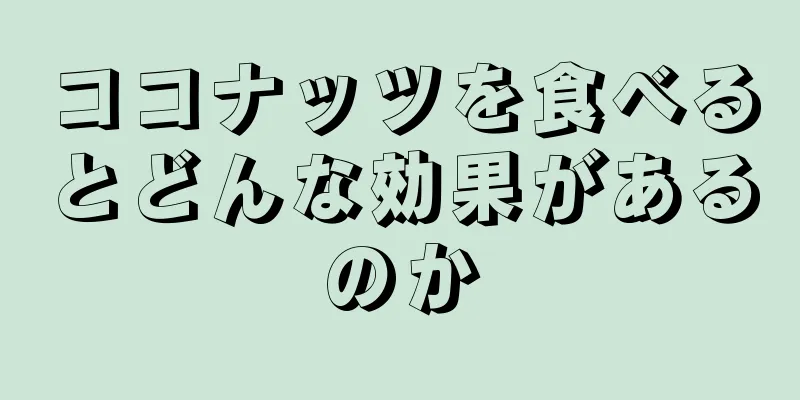 ココナッツを食べるとどんな効果があるのか