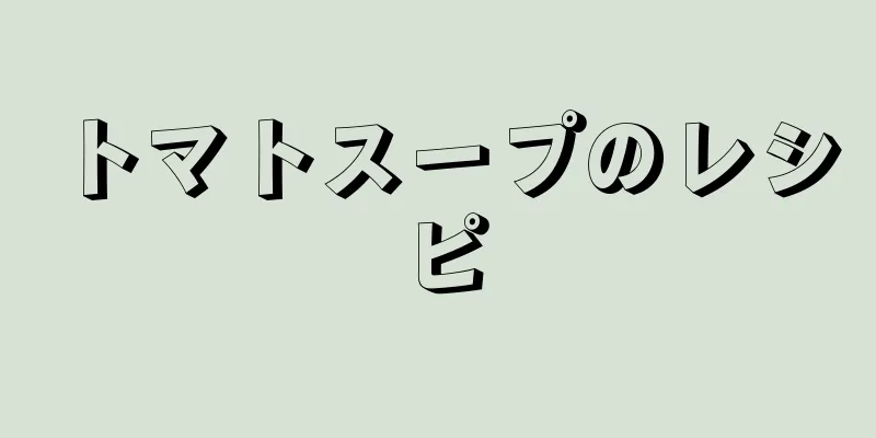 トマトスープのレシピ