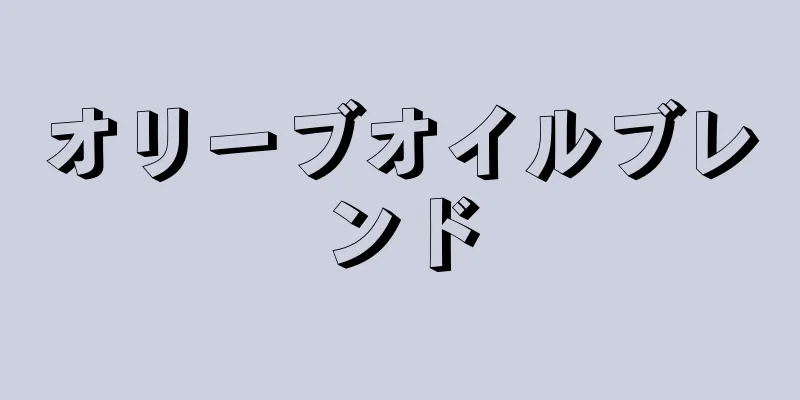 オリーブオイルブレンド