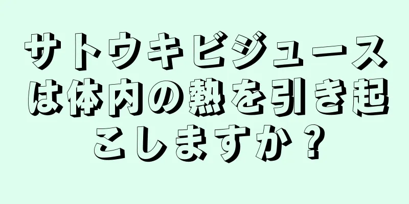 サトウキビジュースは体内の熱を引き起こしますか？